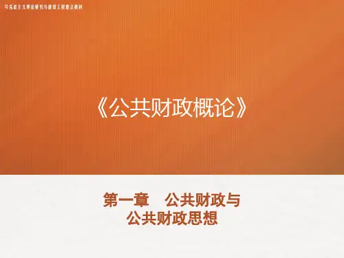 马工程教材《公共财政概论》PPT-第一章 公共财政与公共财政思想