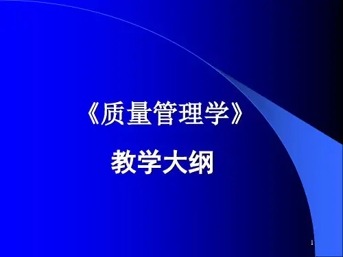 【《质量管理学》教学大纲】
