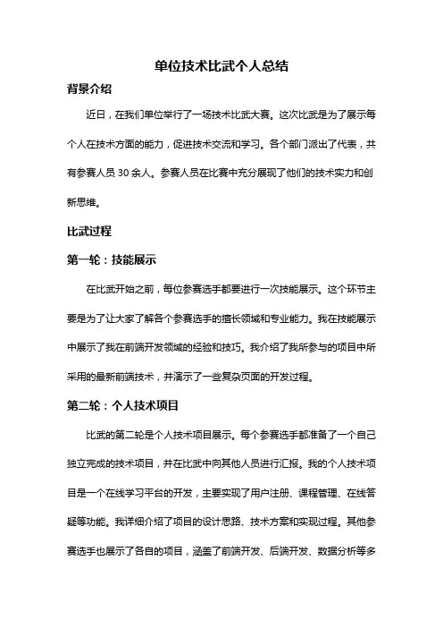 单位技术比武个人总结