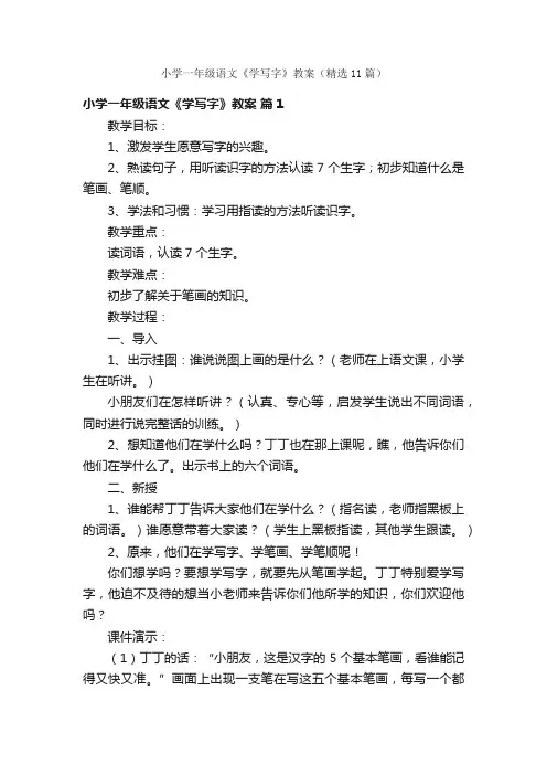 小学一年级语文《学写字》教案（精选11篇）