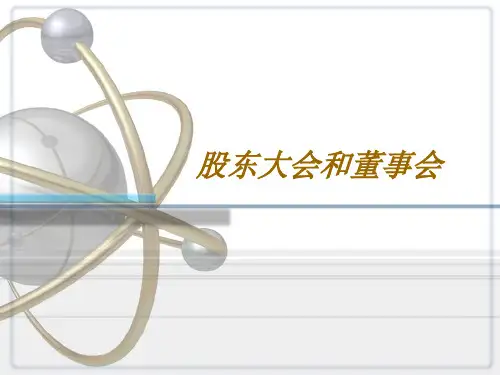 股东大会和董事会(PPT 31页)