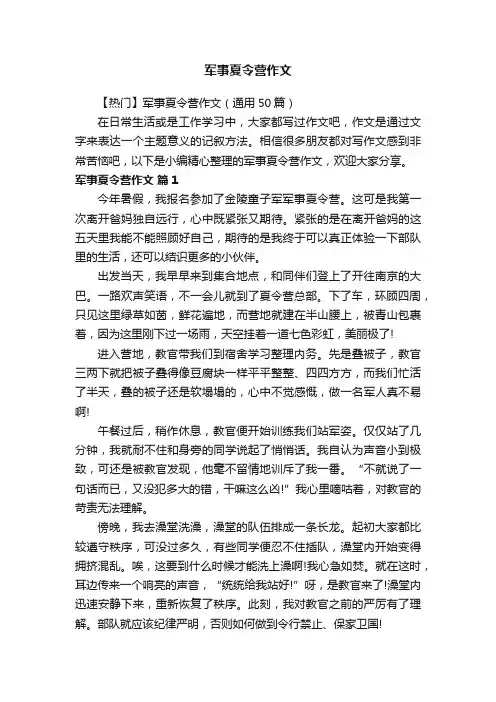 【热门】军事夏令营作文（通用50篇）