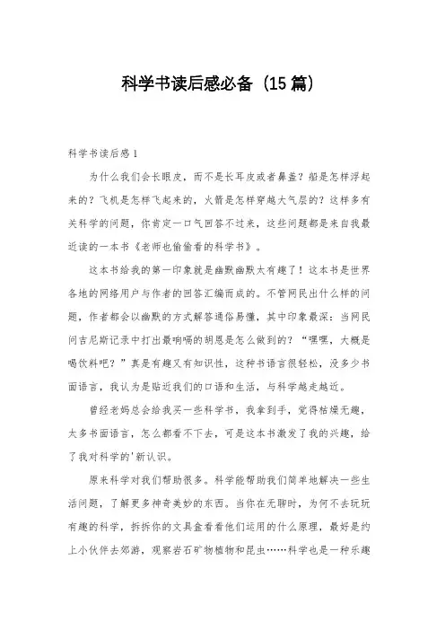 科学书读后感必备(15篇)