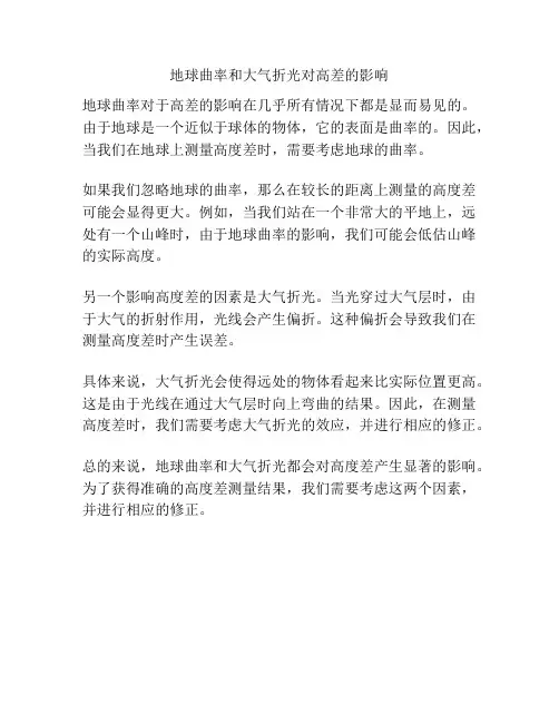 地球曲率和大气折光对高差的影响