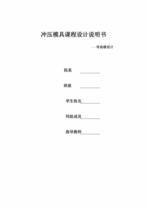 冲压模具课程设计-L型垫片弯曲冲压模具设计