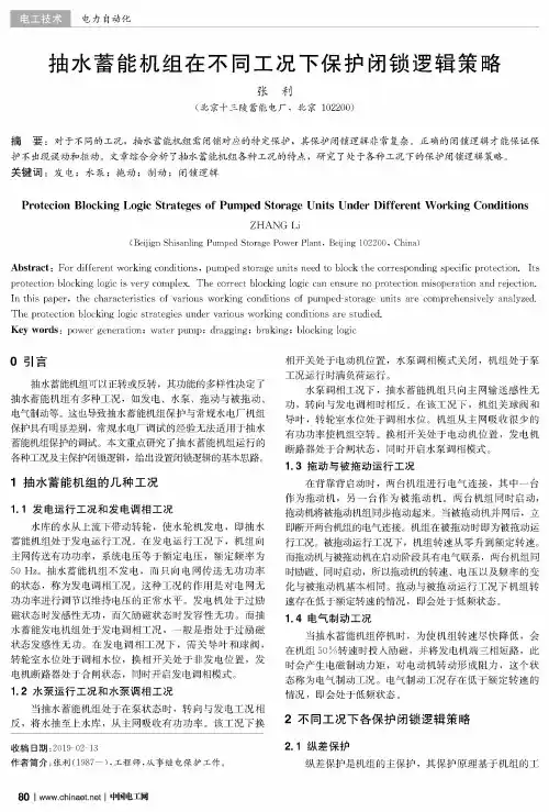 抽水蓄能机组在不同工况下保护闭锁逻辑策略