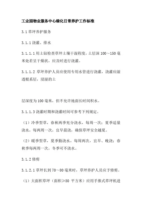 工业园物业服务中心绿化日常养护工作标准