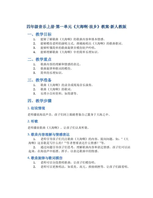 四年级音乐上册-第一单元《大海啊-故乡》教案-新人教版