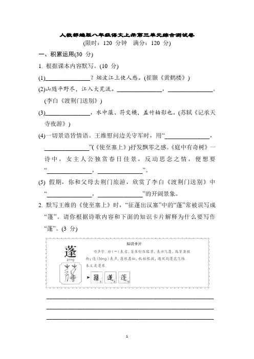 人教部编版八年级语文上册第三单元综合测试卷含答案