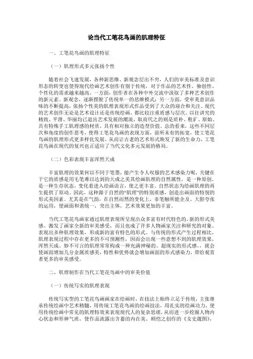 论当代工笔花鸟画的肌理特征