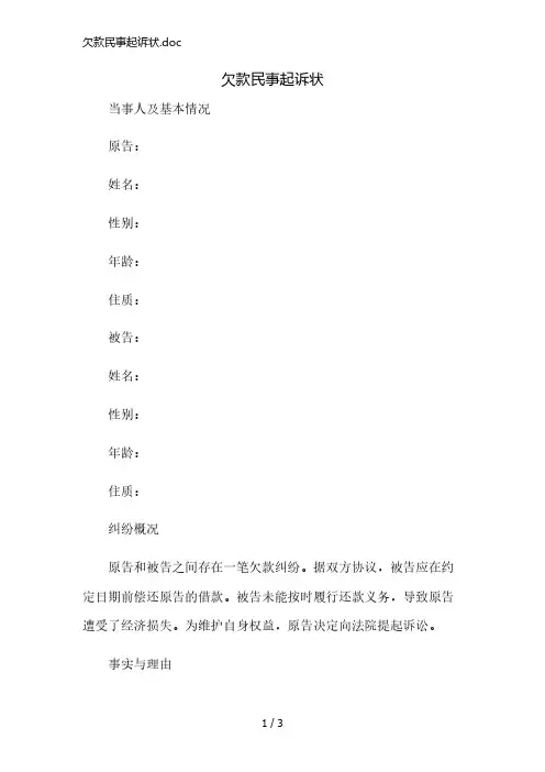 欠款民事起诉状.doc精简版