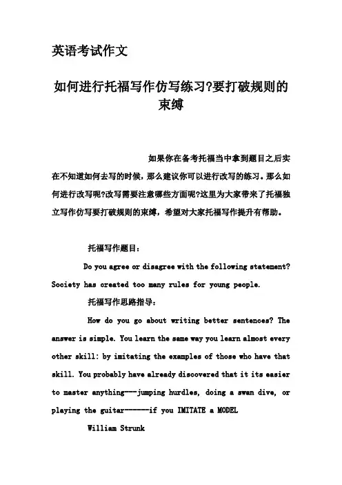 英语考试作文-如何进行托福写作仿写练习-要打破规则的束缚