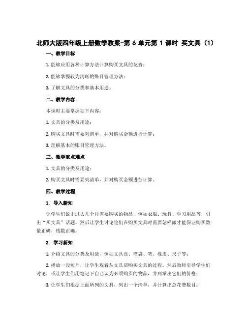 北师大版四年级上册数学教案-第6单元第1课时 买文具(1)