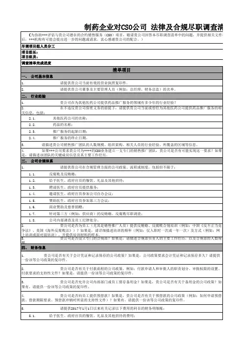 制药企业对CSO公司法律及合规尽调清单