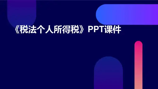 《税法个人所得税》课件