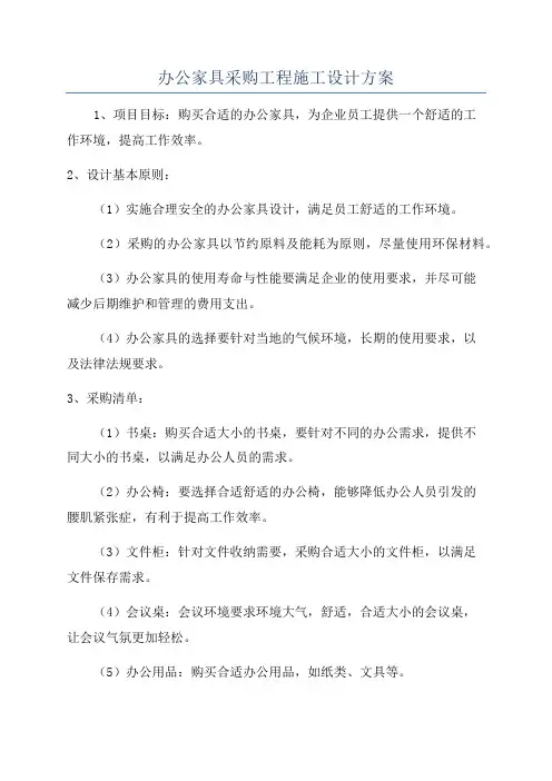 办公家具采购工程施工设计方案