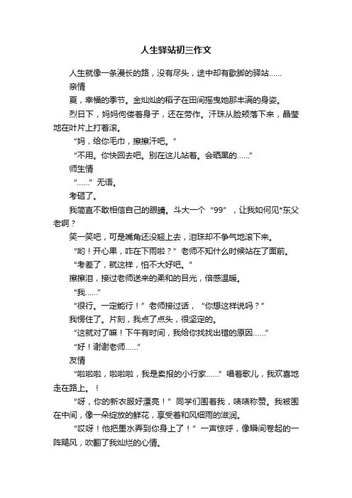 人生驿站初三作文