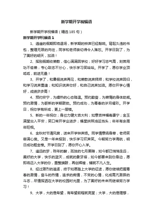 新学期开学祝福语（精选185句）