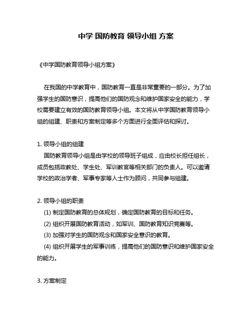 中学 国防教育 领导小组 方案