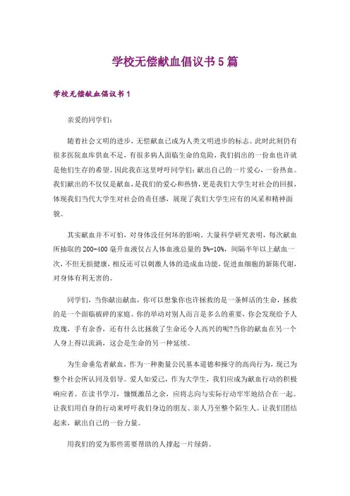 学校无偿献血倡议书5篇