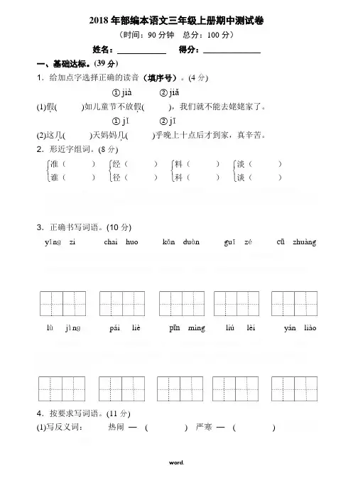 部编语文三年级上册期中测试卷及答案精选.