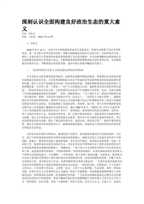 深刻认识全面构建良好政治生态的重大意义
