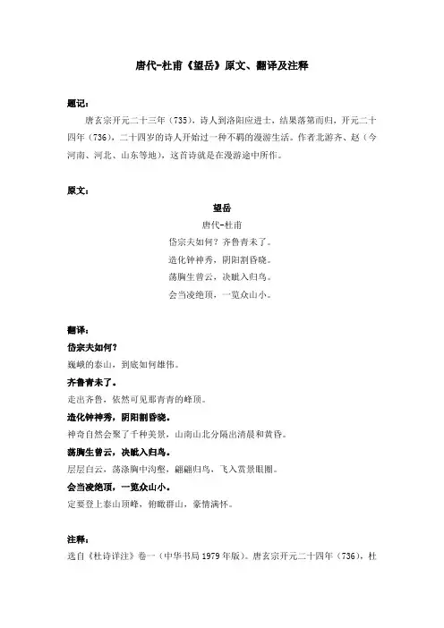 唐代-杜甫《望岳》原文、翻译及注释