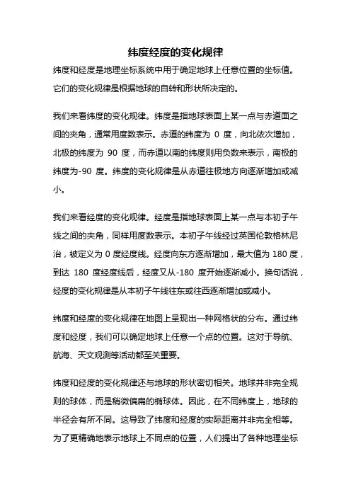 纬度经度的变化规律