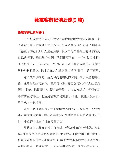 徐霞客游记读后感(5篇)