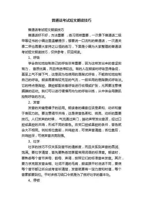 普通话考试短文朗读技巧
