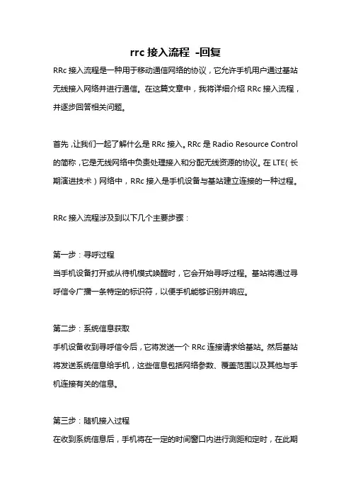 rrc接入流程 -回复