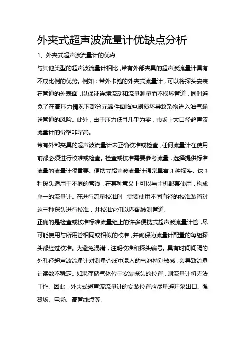 外夹式超声波流量计优缺点分析