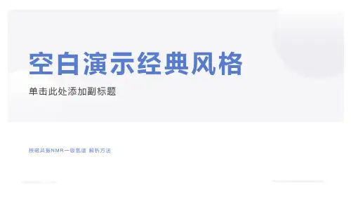 核磁共振NMR一级氢谱解析方法