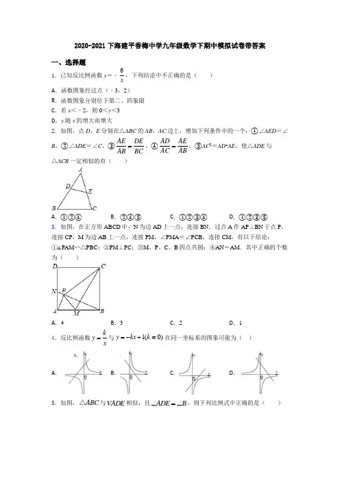 2020-2021下海建平香梅中学九年级数学下期中模拟试卷带答案