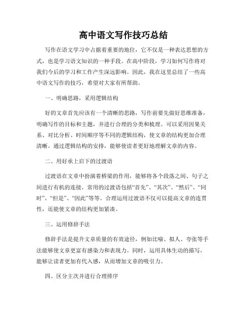 高中语文写作技巧总结