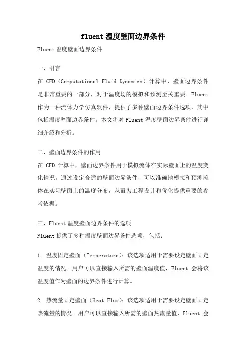 fluent温度壁面边界条件