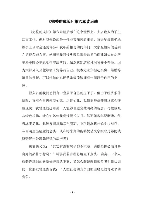 《完整的成长》第六章读后感