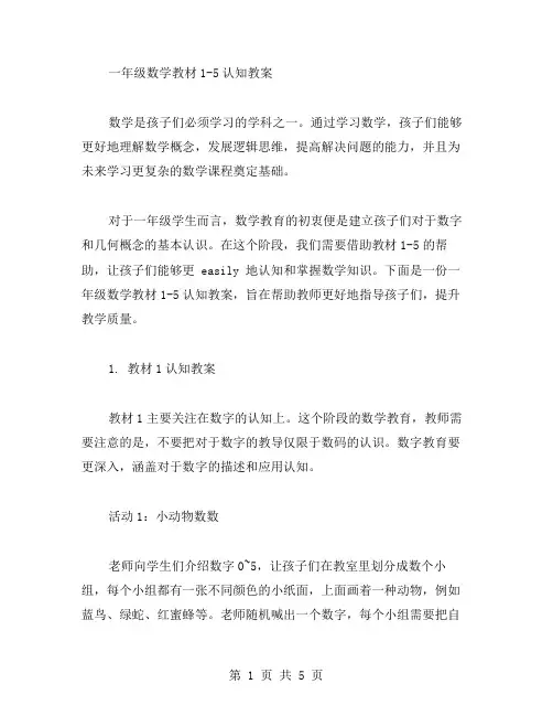 一年级数学教材1～5认知教案