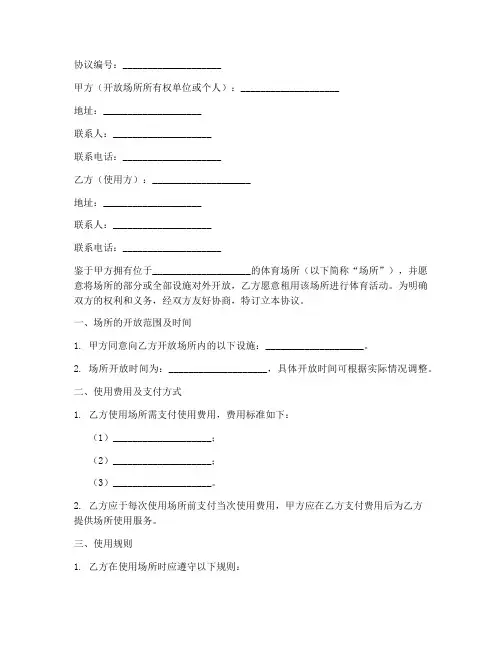 体育场所开放协议书模板