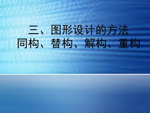 三、图形设计的方法同构、替构、解构、重构