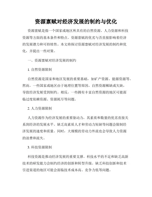 资源禀赋对经济发展的制约与优化