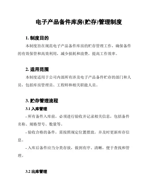 电子产品备件库房(贮存)管理制度