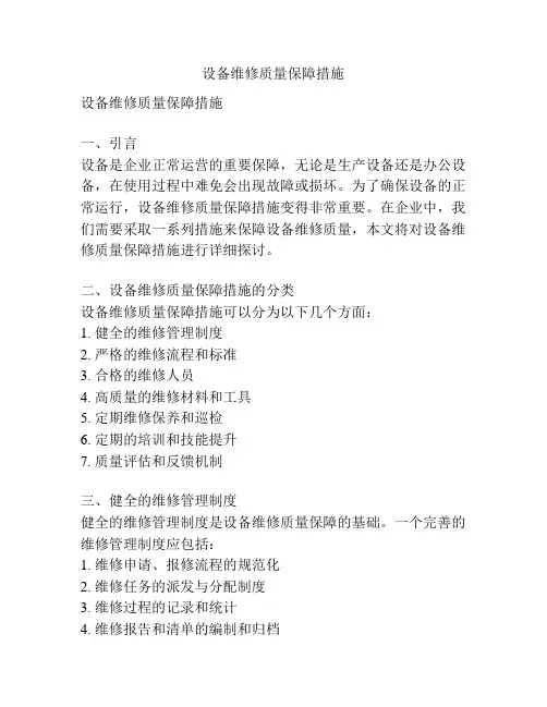 设备维修质量保障措施