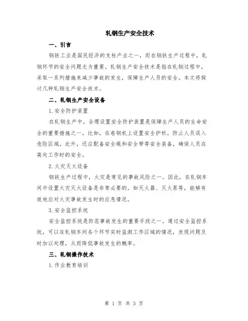 轧钢生产安全技术