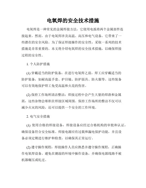电氧焊的安全技术措施