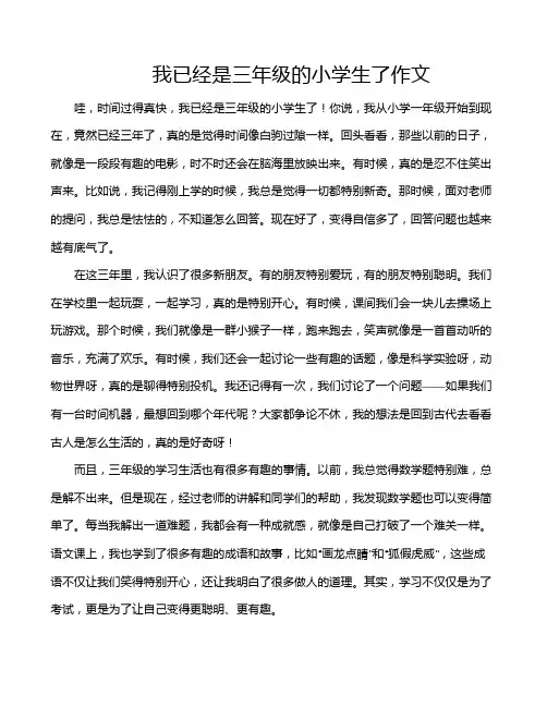 我已经是三年级的小学生了作文