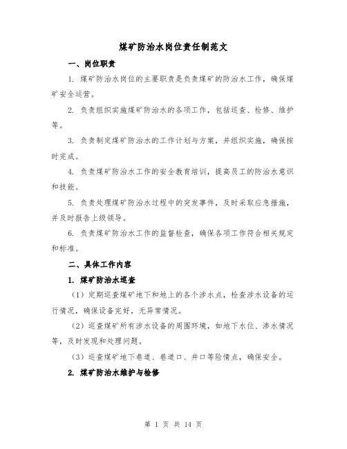 煤矿防治水岗位责任制范文(4篇)