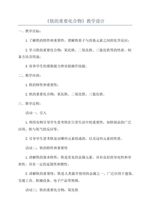 《铁的重要化合物》教学设计