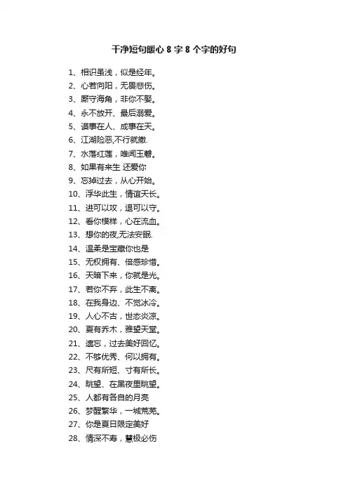 干净短句暖心8字8个字的好句