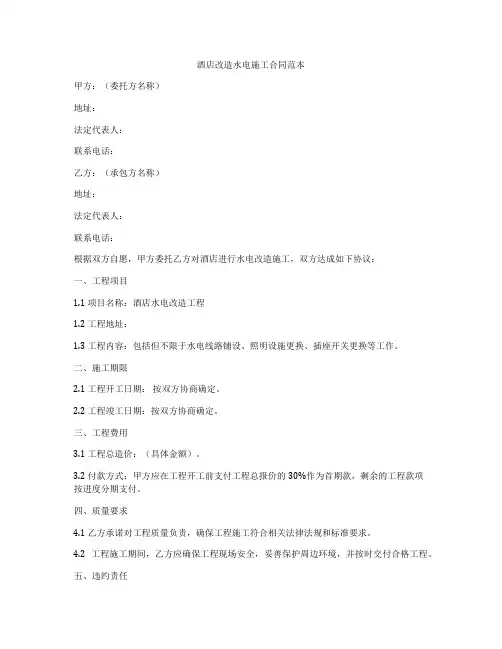 酒店改造水电施工合同范本